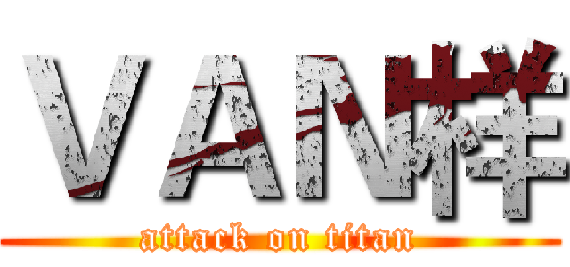 ＶＡＮ样 (attack on titan)