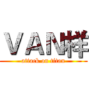 ＶＡＮ样 (attack on titan)