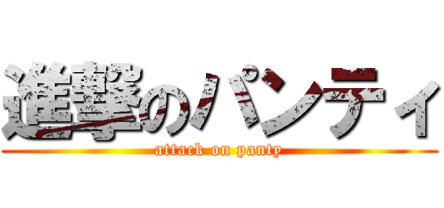 進撃のパンティ (attack on panty)