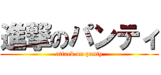 進撃のパンティ (attack on panty)
