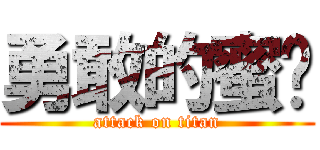 勇敢的蜜獾 (attack on titan)