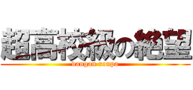 超高校級の絶望 (dangan ronpa)
