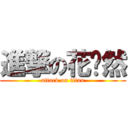 進撃の花释然 (attack on titan)