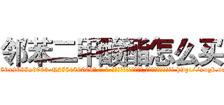 邻苯二甲酸酯怎么买 (邻苯二甲酸酯怎么买【电-186x2687x6963-Q278180069元-吉-药-业】我们做的是长期生意,靠的是老客户长期支持 http://sngk.net/neTT4J
)