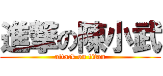 進撃の陳小武 (attack on titan)