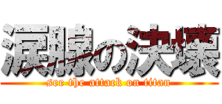 涙腺の決壊 (see the attack on titan)