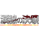 涙腺の決壊 (see the attack on titan)