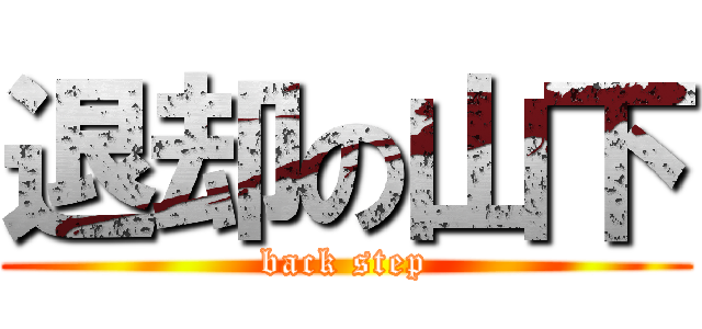 退却の山下 (back step)