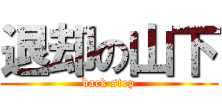 退却の山下 (back step)