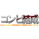 コンビ結成 (attack on titan)