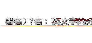（書名）书名： 英文字的分析の巨人 (attack on titan)