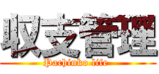 収支管理 (Pachinko life )