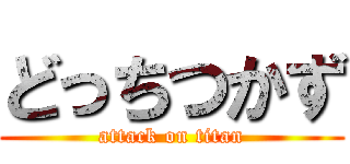 どっちつかず (attack on titan)