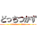 どっちつかず (attack on titan)