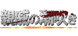 親戚の潮吹き (attack on titan)