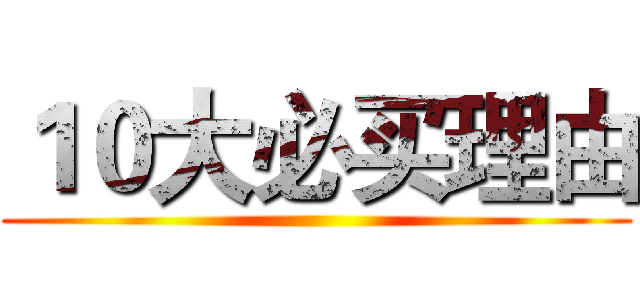 １０大必买理由 ()