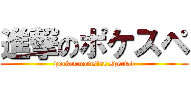 進撃のポケスペ (pocket monster special)