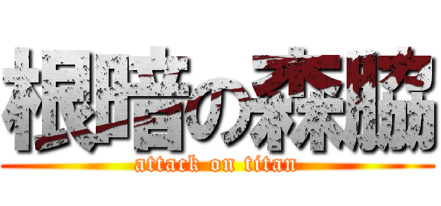 根暗の森脇 (attack on titan)