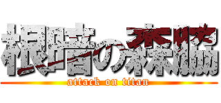 根暗の森脇 (attack on titan)