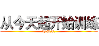 从今天起开始训练 (by D.T.)