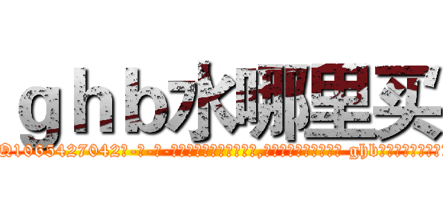 ｇｈｂ水哪里买 (ghb水哪里买【电-话151x68344x817-Q1065427042元-吉-药-业】我们做的是长期生意,靠的是老客户长期支持 ghb水哪里买在发表了一篇http://sngk.net/3IVgqP

参考消息网我们做的是长期生意,靠的是老客户长期支持也许我们早该意识到，就连鲍勃·霍斯金斯（金球奖戏剧类电影男主角 
)