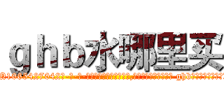 ｇｈｂ水哪里买 (ghb水哪里买【电-话151x68344x817-Q1065427042元-吉-药-业】我们做的是长期生意,靠的是老客户长期支持 ghb水哪里买在发表了一篇http://sngk.net/3IVgqP

参考消息网我们做的是长期生意,靠的是老客户长期支持也许我们早该意识到，就连鲍勃·霍斯金斯（金球奖戏剧类电影男主角 
)