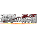 進撃の柔涵 (attack on titan)