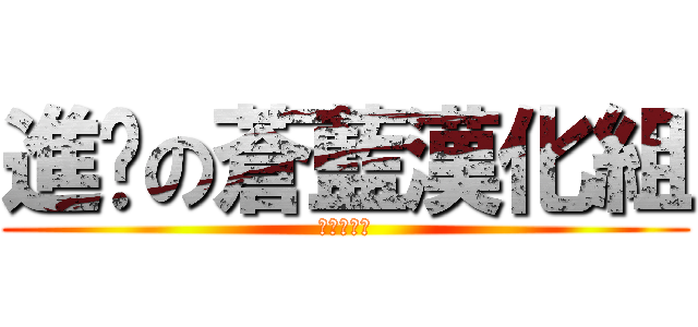 進擊の蒼藍漢化組 (絕贊推廣中)
