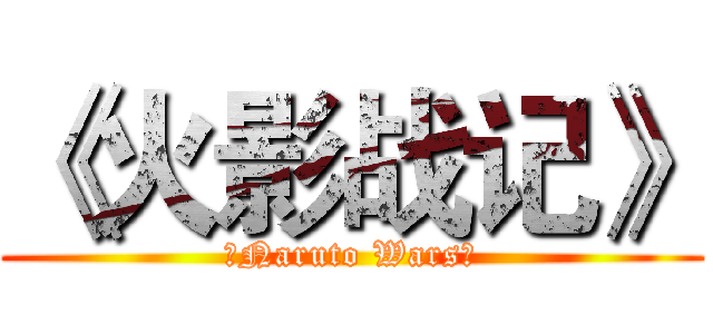 《火影战记》 (《Naruto Wars》)
