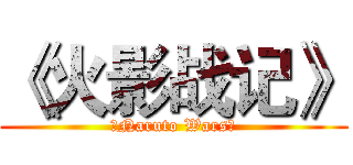 《火影战记》 (《Naruto Wars》)