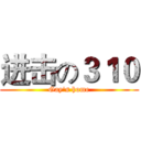 进击の３１０ (Gay's home)