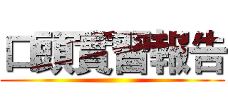 口頭實習報告 ()