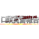 口頭實習報告 ()