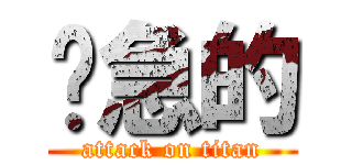 紧急的 (attack on titan)