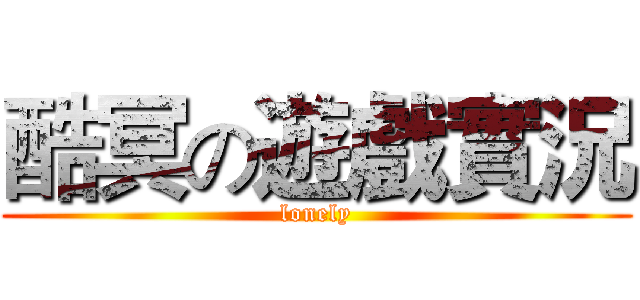 酷冥の遊戲實況 (lonely)