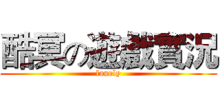 酷冥の遊戲實況 (lonely)