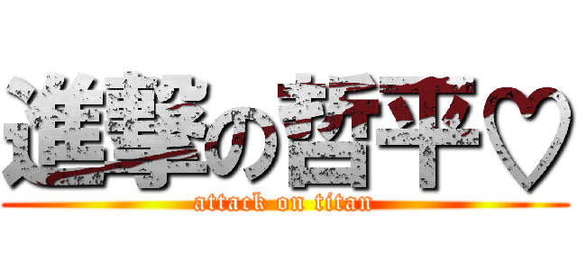 進撃の哲平♡ (attack on titan)