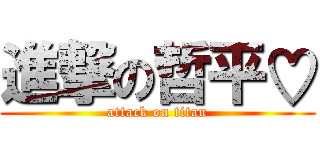 進撃の哲平♡ (attack on titan)