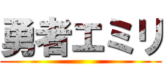 勇者エミリ ()