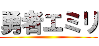 勇者エミリ ()
