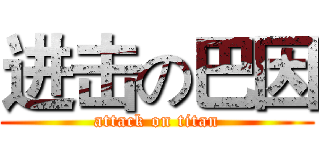 进击の巴因 (attack on titan)