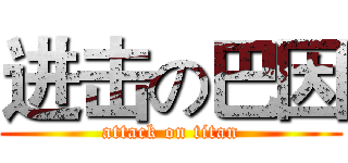 进击の巴因 (attack on titan)