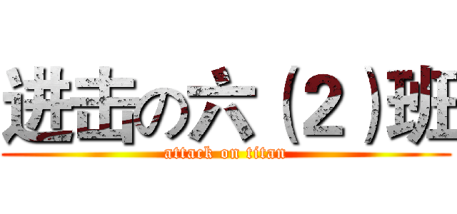 进击の六（２）班 (attack on titan)