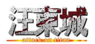 汪東城 (attack on titan)