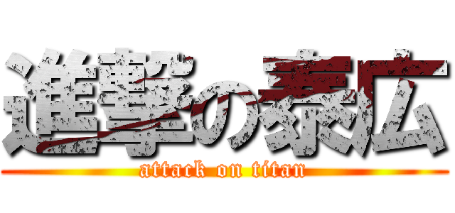 進撃の泰広 (attack on titan)