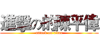 進擊の的陳平偉 (attack on titan)