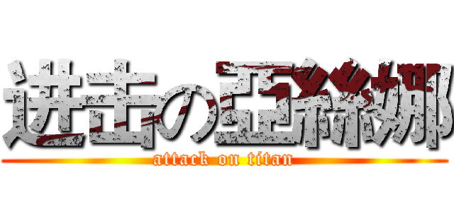 进击の亞絲娜 (attack on titan)