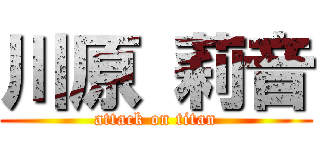 川原 莉音 (attack on titan)