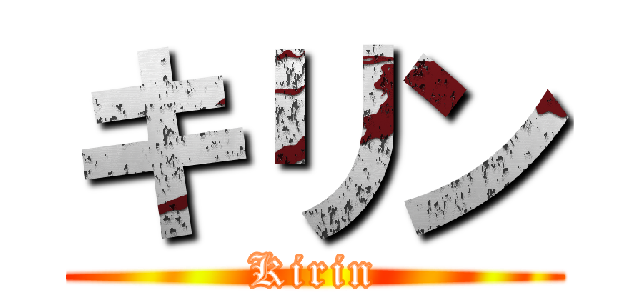 キリン (Kirin)