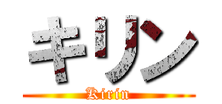 キリン (Kirin)